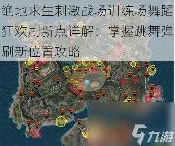 绝地求生刺激战场训练场舞蹈狂欢刷新点详解：掌握跳舞弹刷新位置攻略