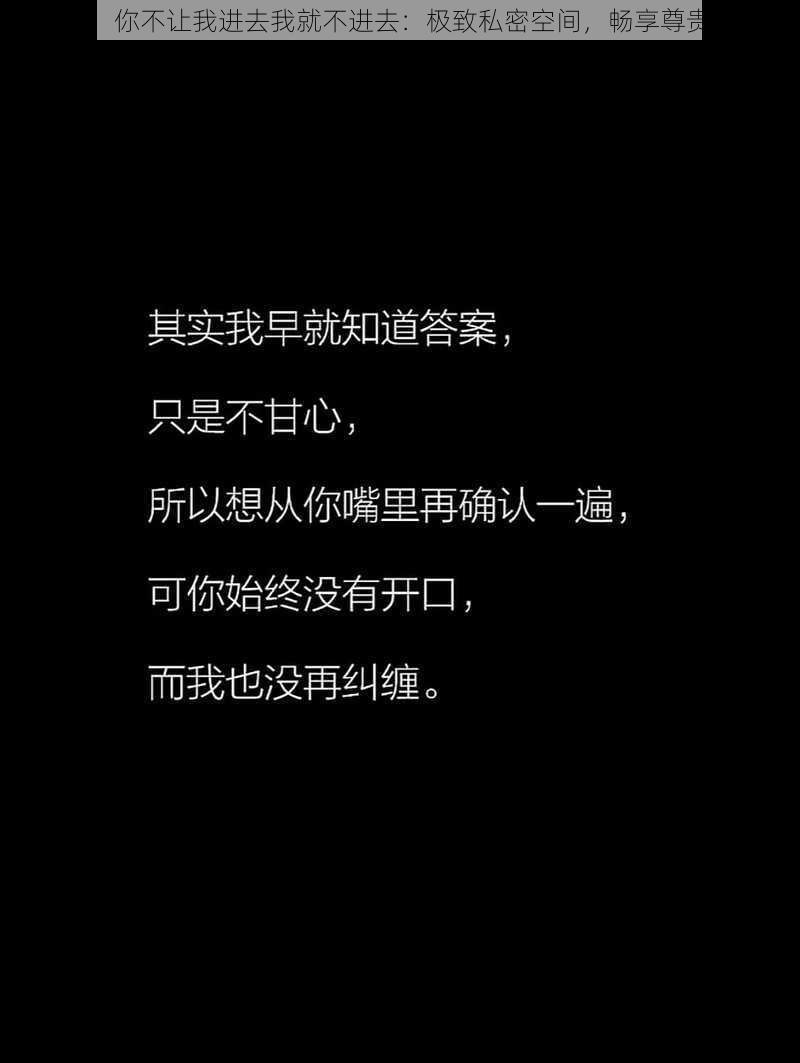 总裁，你不让我进去我就不进去：极致私密空间，畅享尊贵体验