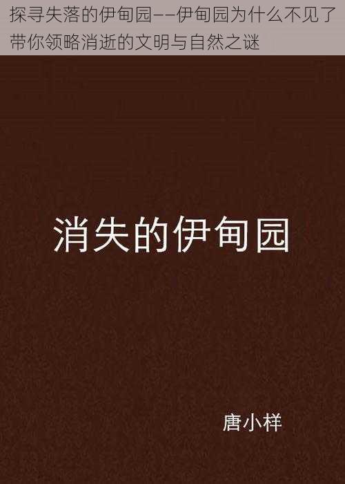 探寻失落的伊甸园——伊甸园为什么不见了带你领略消逝的文明与自然之谜