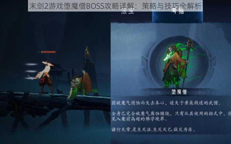 末剑2游戏堕魔僧BOSS攻略详解：策略与技巧全解析