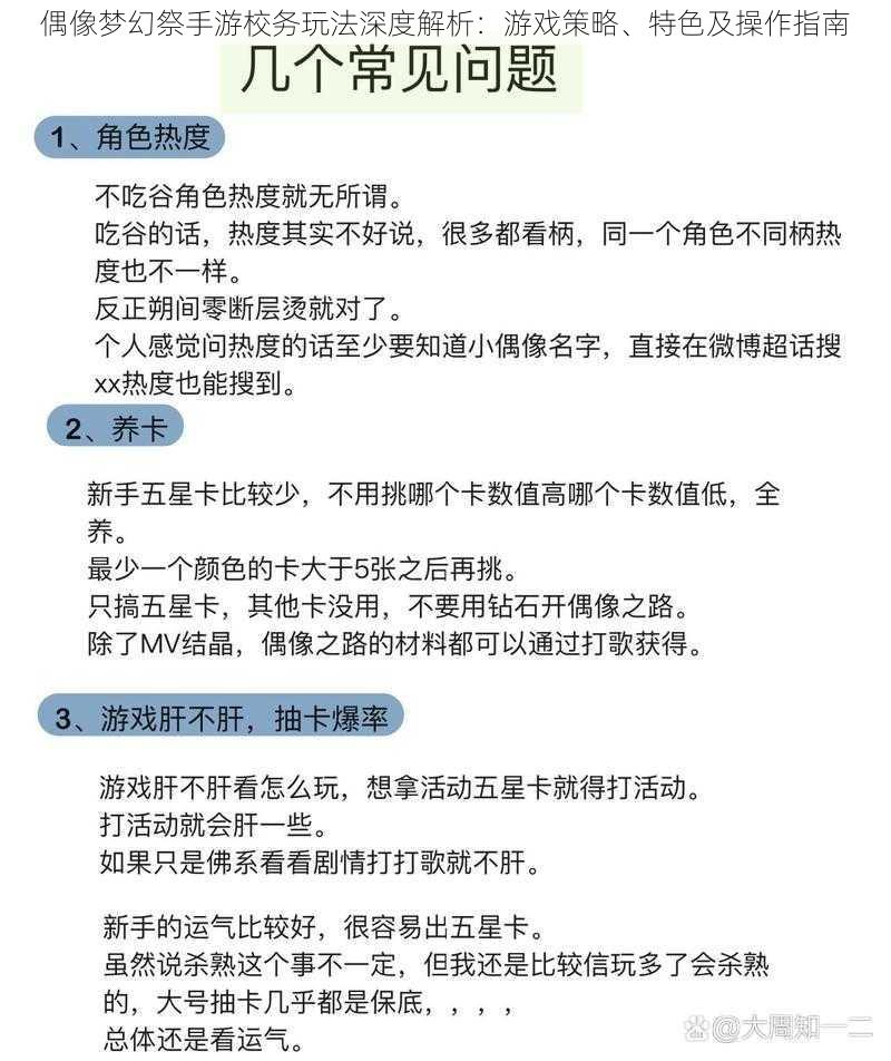 偶像梦幻祭手游校务玩法深度解析：游戏策略、特色及操作指南