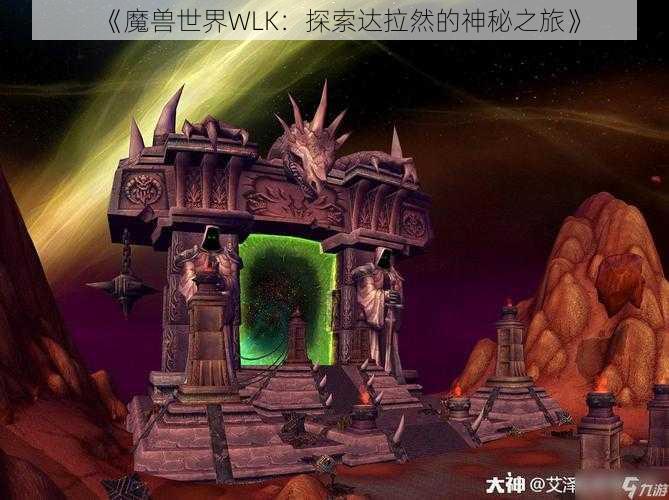 《魔兽世界WLK：探索达拉然的神秘之旅》