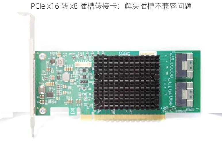 PCIe x16 转 x8 插槽转接卡：解决插槽不兼容问题