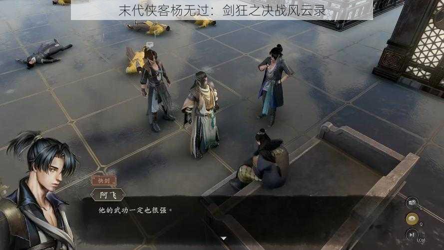 末代侠客杨无过：剑狂之决战风云录