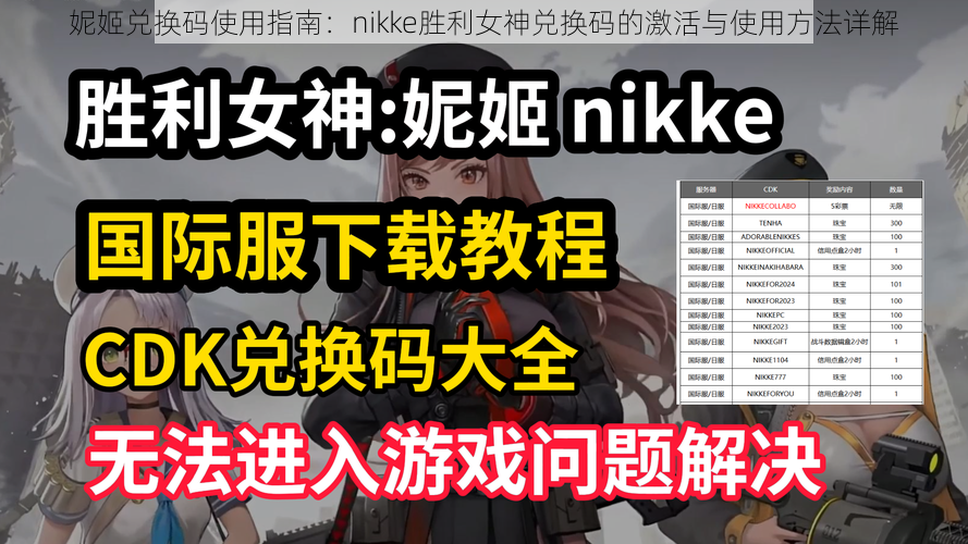 妮姬兑换码使用指南：nikke胜利女神兑换码的激活与使用方法详解