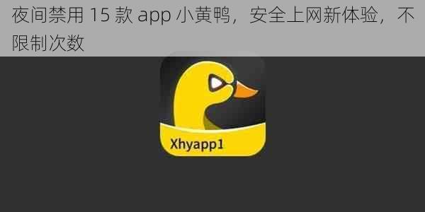 夜间禁用 15 款 app 小黄鸭，安全上网新体验，不限制次数