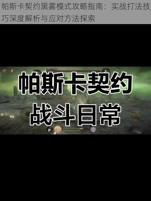 帕斯卡契约黑雾模式攻略指南：实战打法技巧深度解析与应对方法探索