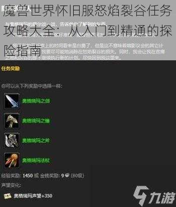 魔兽世界怀旧服怒焰裂谷任务攻略大全：从入门到精通的探险指南