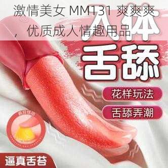 激情美女 MM131 爽爽爽，优质成人情趣用品