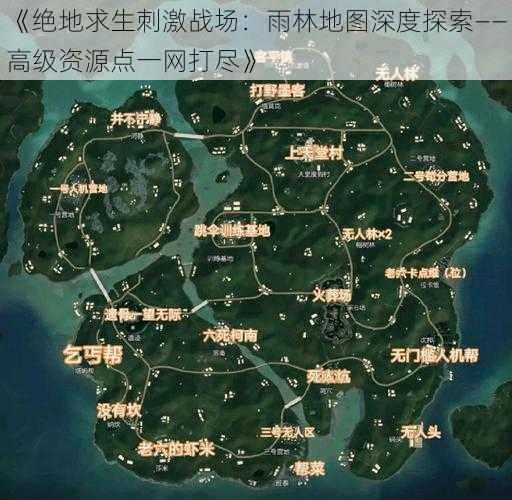 《绝地求生刺激战场：雨林地图深度探索——高级资源点一网打尽》