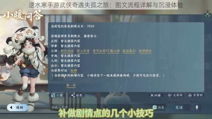 逆水寒手游武侠奇遇失孤之旅：图文流程详解与沉浸体验