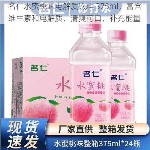 名仁水蜜桃味电解质饮料 375ml，富含维生素和电解质，清爽可口，补充能量