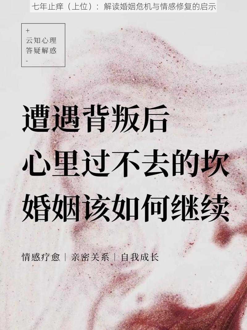 七年止痒（上位）：解读婚姻危机与情感修复的启示