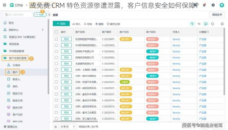 成免费 CRM 特色资源惨遭泄露，客户信息安全如何保障？