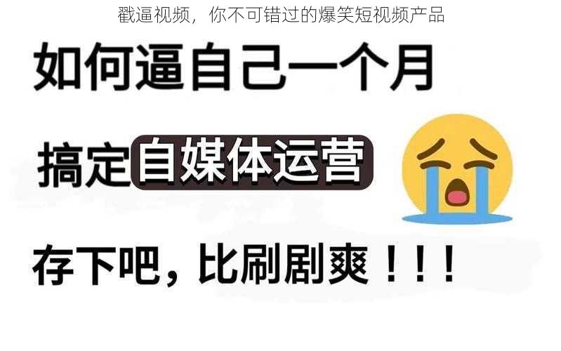 戳逼视频，你不可错过的爆笑短视频产品