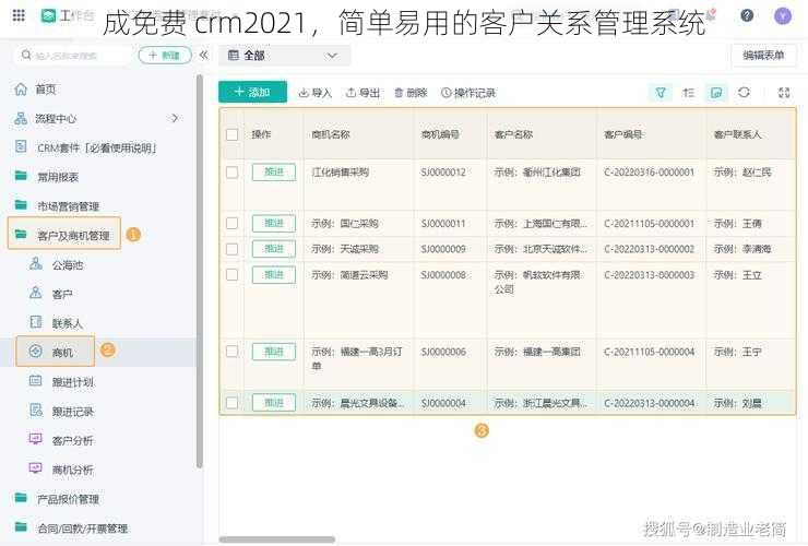 成免费 crm2021，简单易用的客户关系管理系统