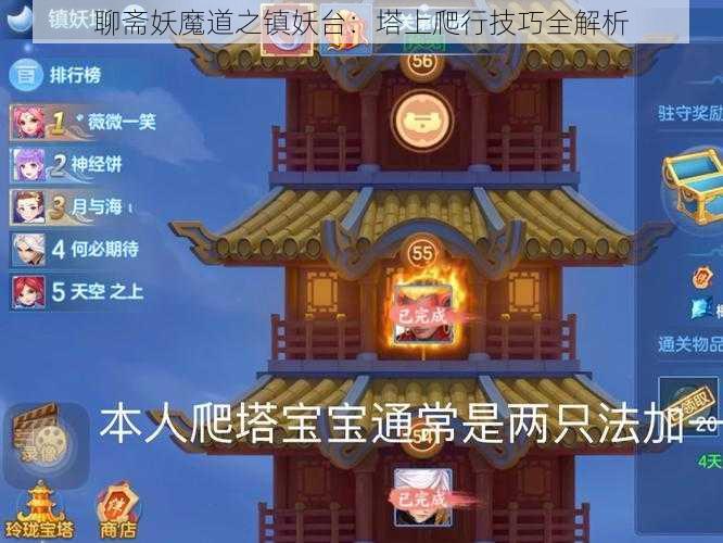 聊斋妖魔道之镇妖台：塔上爬行技巧全解析