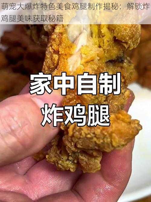 萌宠大爆炸特色美食鸡腿制作揭秘：解锁炸鸡腿美味获取秘籍