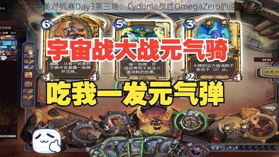 炉石传说中美对抗赛Day3第三场：Cydonia战胜OmegaZero的逆袭之战纪实