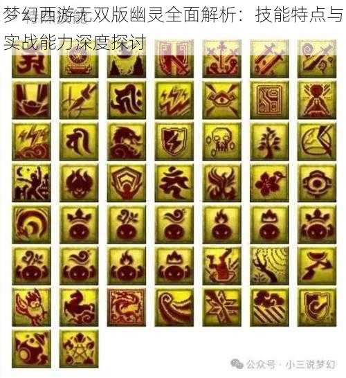 梦幻西游无双版幽灵全面解析：技能特点与实战能力深度探讨