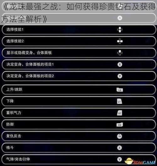 《龙珠最强之战：如何获得珍贵钻石及获得方法全解析》