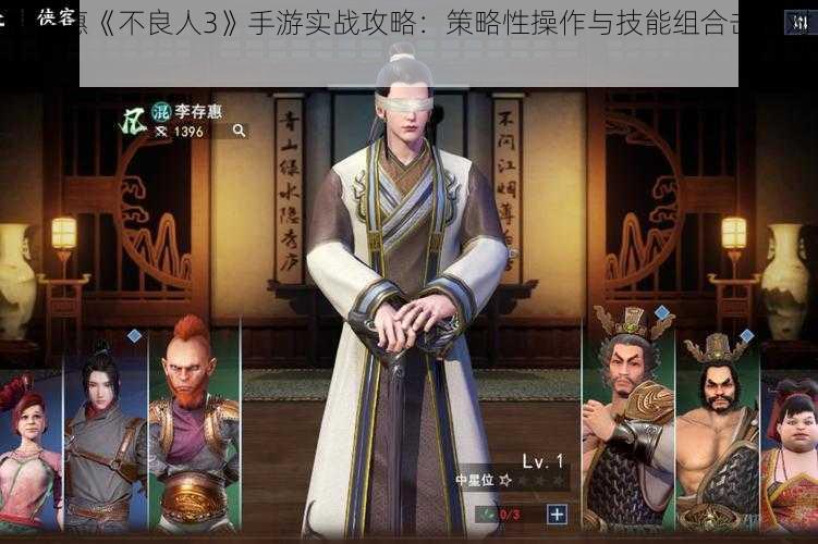 李存惠《不良人3》手游实战攻略：策略性操作与技能组合击败对手