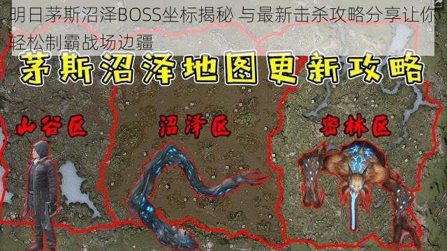 明日茅斯沼泽BOSS坐标揭秘 与最新击杀攻略分享让你轻松制霸战场边疆