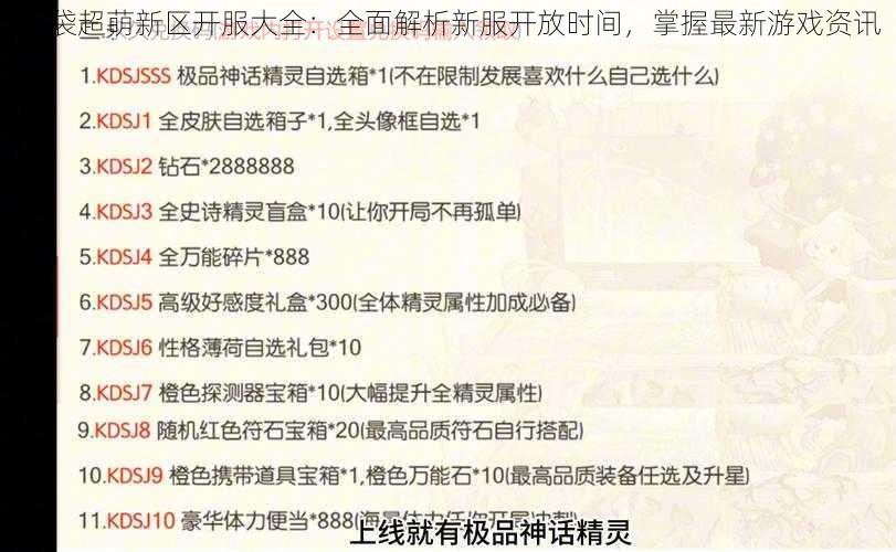 口袋超萌新区开服大全：全面解析新服开放时间，掌握最新游戏资讯