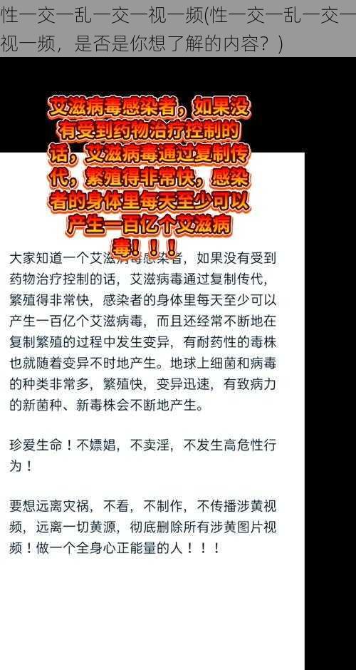 性一交一乱一交一视一频(性一交一乱一交一视一频，是否是你想了解的内容？)