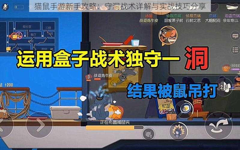 猫鼠手游新手攻略：守洞战术详解与实战技巧分享