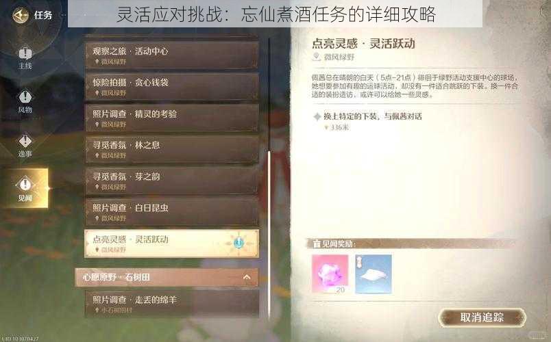 灵活应对挑战：忘仙煮酒任务的详细攻略