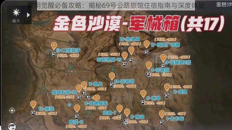 黎明觉醒必备攻略：揭秘69号公路旅馆住宿指南与深度体验