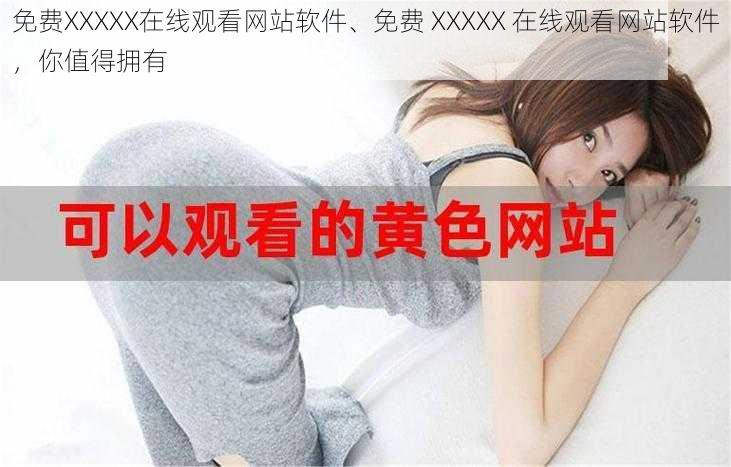 免费XXXXX在线观看网站软件、免费 XXXXX 在线观看网站软件，你值得拥有