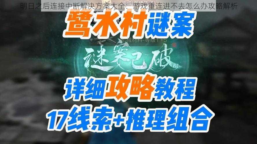 明日之后连接中断解决方案大全：游戏重连进不去怎么办攻略解析