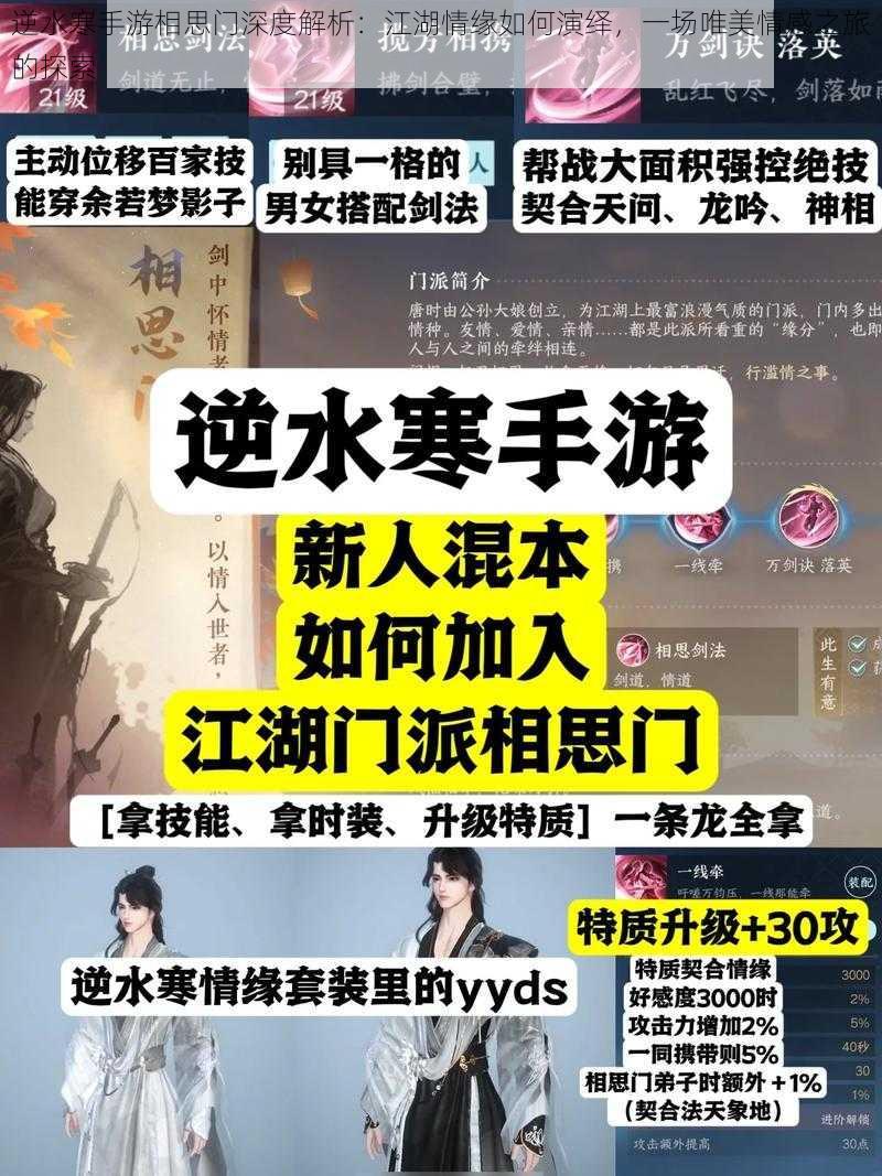 逆水寒手游相思门深度解析：江湖情缘如何演绎，一场唯美情感之旅的探索