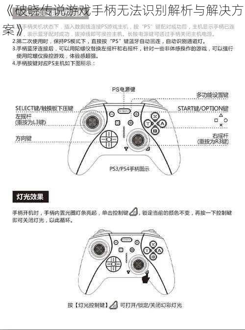 《破晓传说游戏手柄无法识别解析与解决方案》