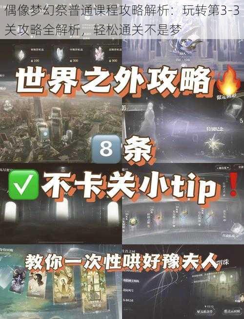 偶像梦幻祭普通课程攻略解析：玩转第3-3关攻略全解析，轻松通关不是梦