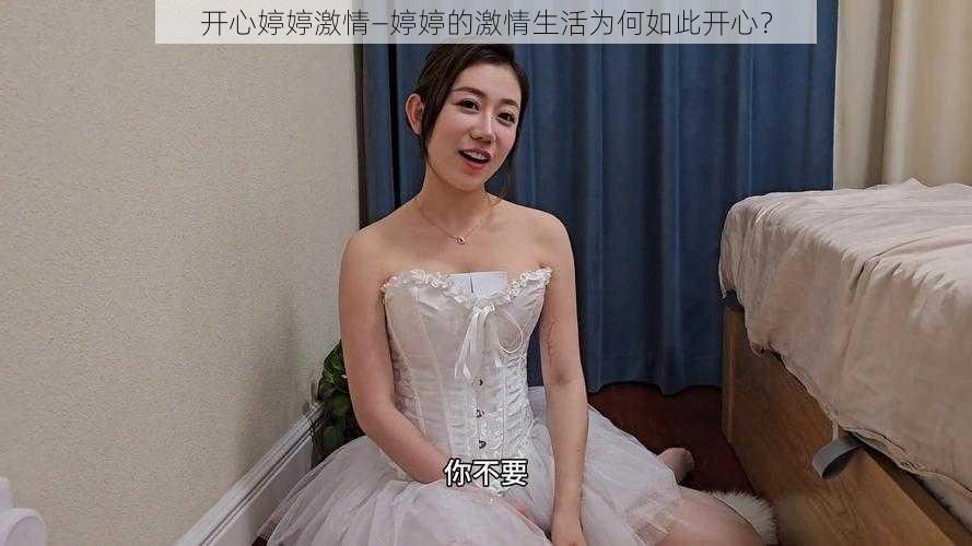 开心婷婷激情—婷婷的激情生活为何如此开心？