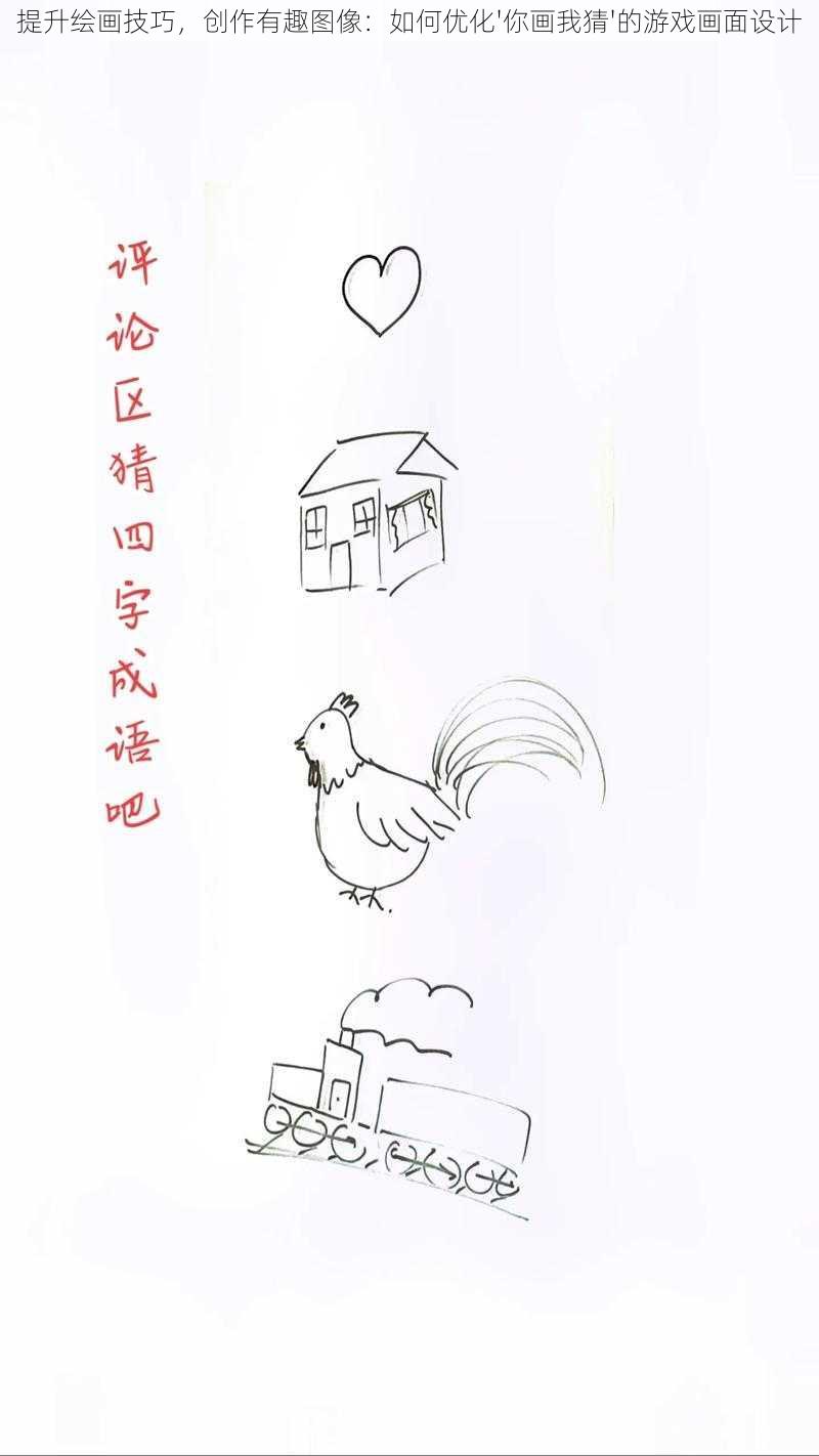 提升绘画技巧，创作有趣图像：如何优化'你画我猜'的游戏画面设计