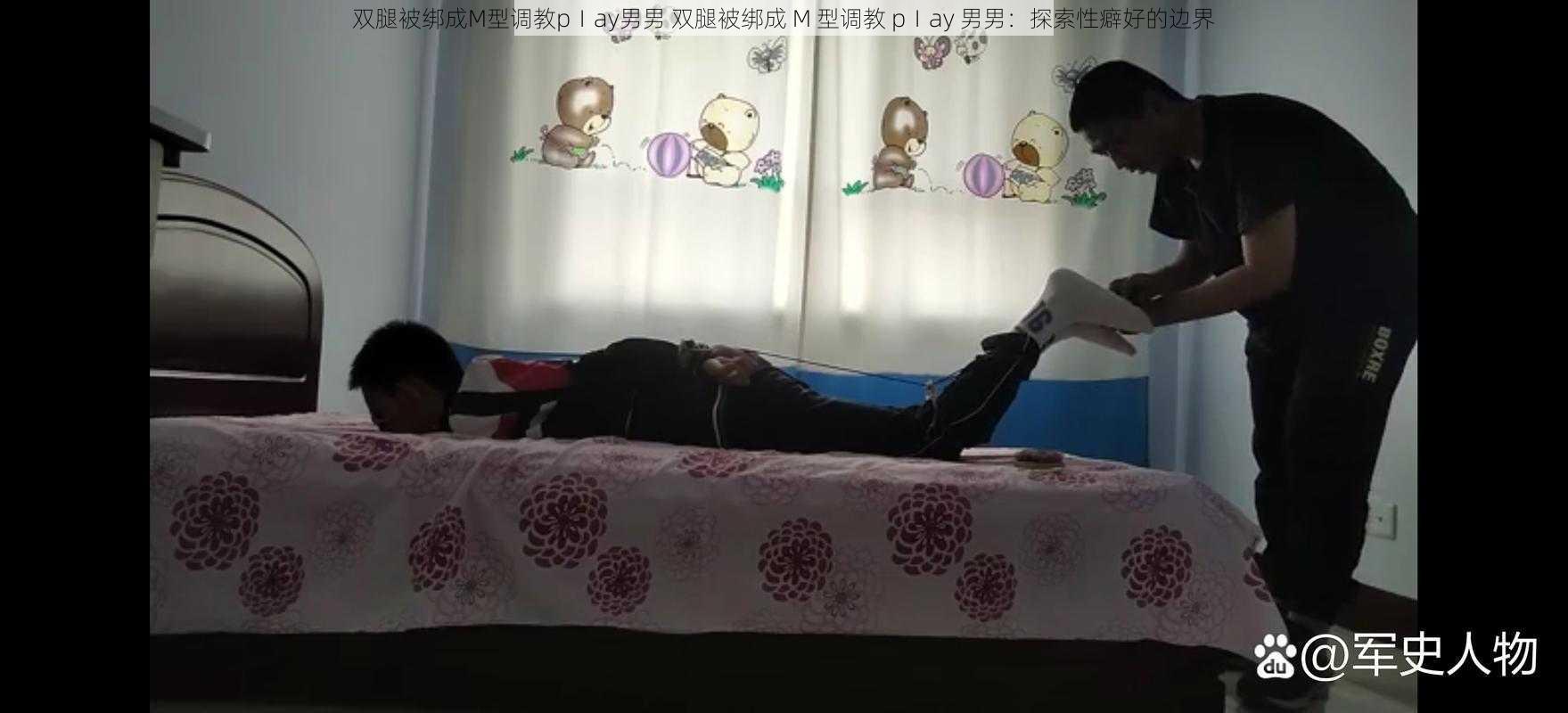 双腿被绑成M型调教pⅠay男男 双腿被绑成 M 型调教 pⅠay 男男：探索性癖好的边界