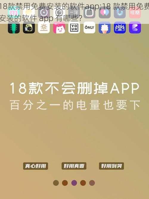 18款禁用免费安装的软件app;18 款禁用免费安装的软件 app 有哪些？