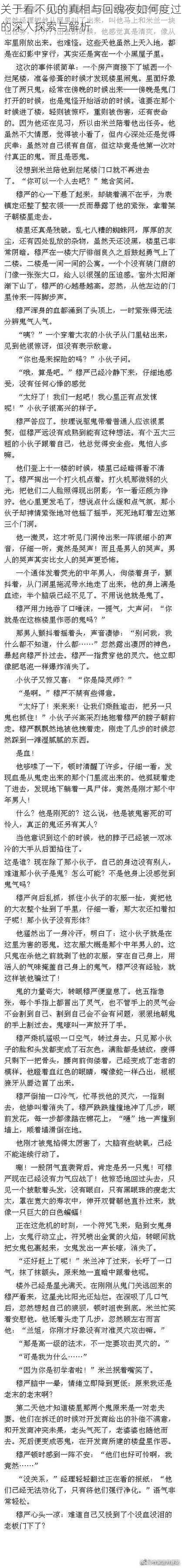 关于看不见的真相与回魂夜如何度过的深入探索与解析