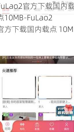 FuLao2官方下载国内载点10MB-FuLao2 官方下载国内载点 10MB