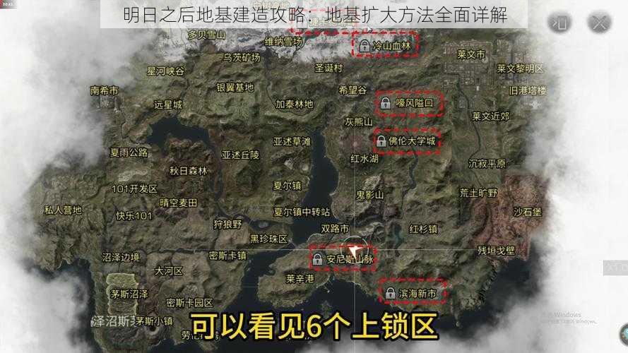 明日之后地基建造攻略：地基扩大方法全面详解