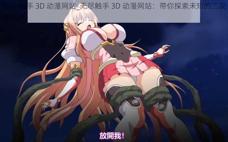 无尽 触手 3D 动漫网站_无尽触手 3D 动漫网站：带你探索未知的二次元世界