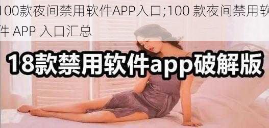 100款夜间禁用软件APP入口;100 款夜间禁用软件 APP 入口汇总