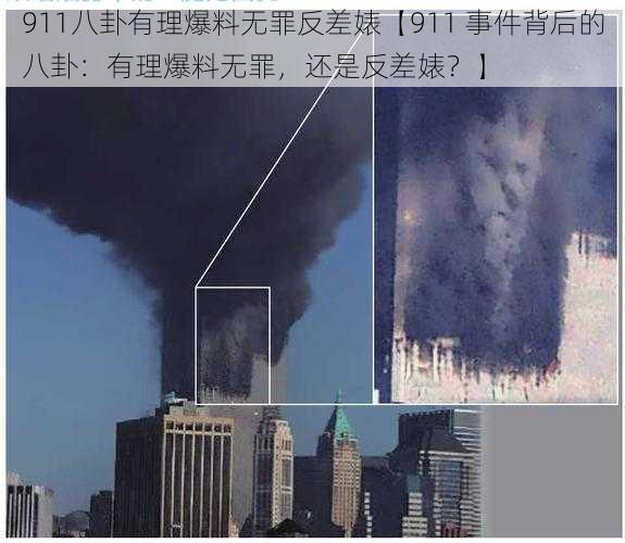 911八卦有理爆料无罪反差婊【911 事件背后的八卦：有理爆料无罪，还是反差婊？】