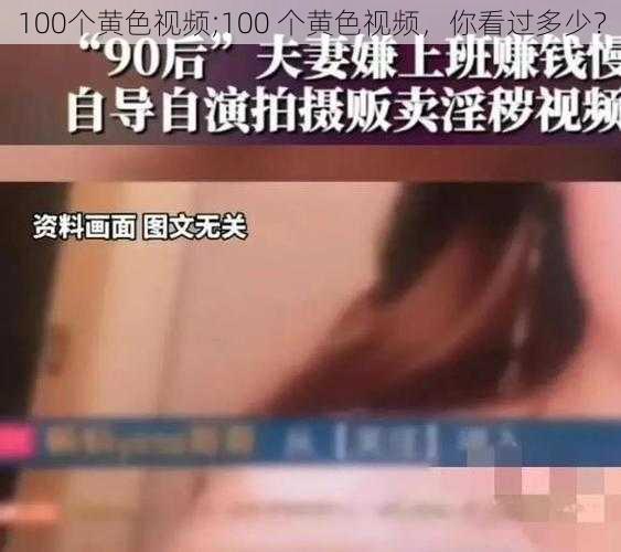 100个黄色视频;100 个黄色视频，你看过多少？