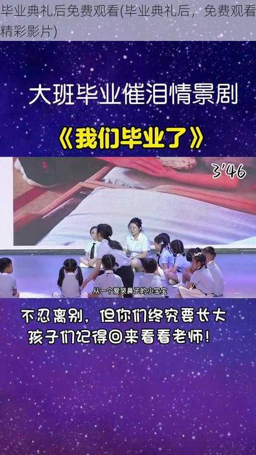 毕业典礼后免费观看(毕业典礼后，免费观看精彩影片)