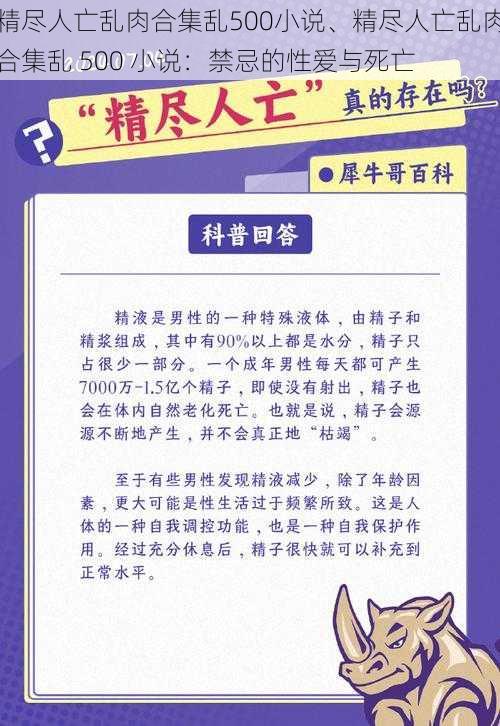 精尽人亡乱肉合集乱500小说、精尽人亡乱肉合集乱 500 小说：禁忌的性爱与死亡